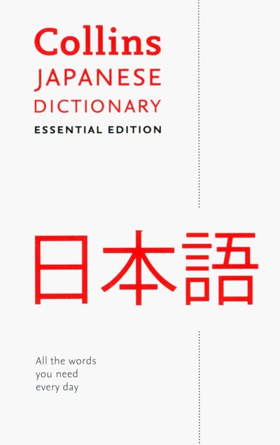 Книга: Japanese Dictionary. Essential Edition; Collins, 2018 