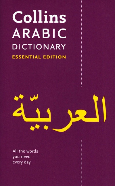 Книга: Collins Arabic Dictionary. Essential Edition; Collins, 2018 