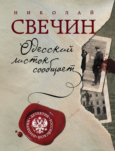 Книга: Одесский листок сообщает (Свечин Николай) ; Эксмо-Пресс, 2023 