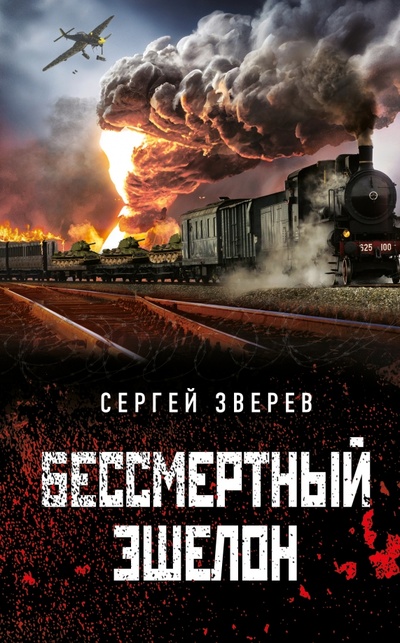 Книга: Бессмертный эшелон (Зверев Сергей Иванович) ; Эксмо, 2023 