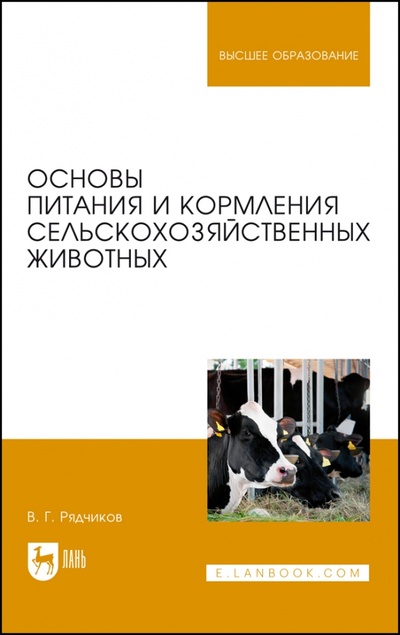Книга: Основы питания и кормления сельскохозяйственных животных. Учебник (Рядчиков Виктор Георгиевич) ; Лань, 2022 
