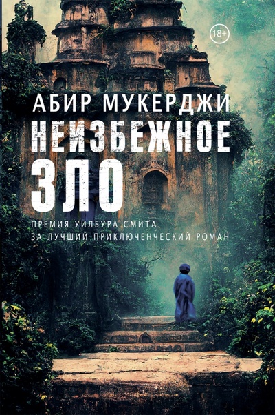 Книга: Неизбежное зло (Мукерджи Абир) ; Фантом Пресс, 2022 