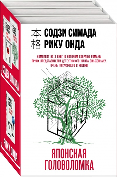 Книга: Японская головоломка. Комплект из 3 книг (Симада Содзи, Онда Рику) ; Эксмо, 2022 