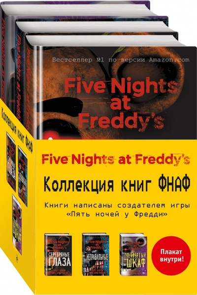 Книга: Пять ночей у Фредди. Комплект с плакатом (Коутон Скотт, Брид-Райсли Кира) ; Эксмо, 2022 
