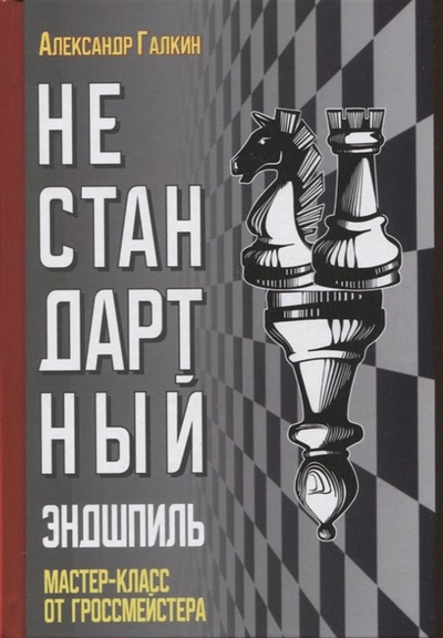 Книга: Нестандартный эндшпиль (Галкин Александр) ; Издатель Андрей Ельков, 2023 