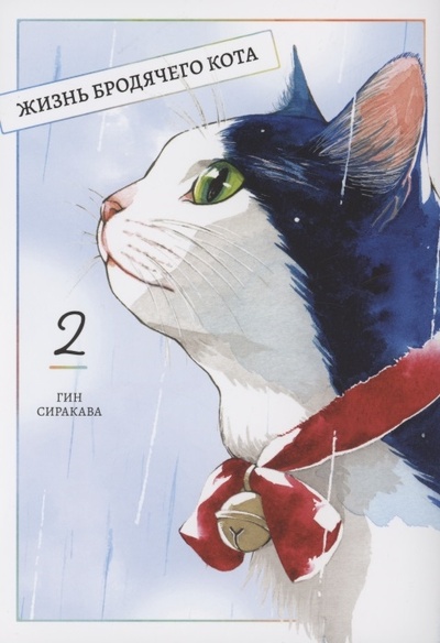 Книга: Жизнь бродячего кота том 2 (Сиракава Гин) ; Фабрика комиксов, 2022 