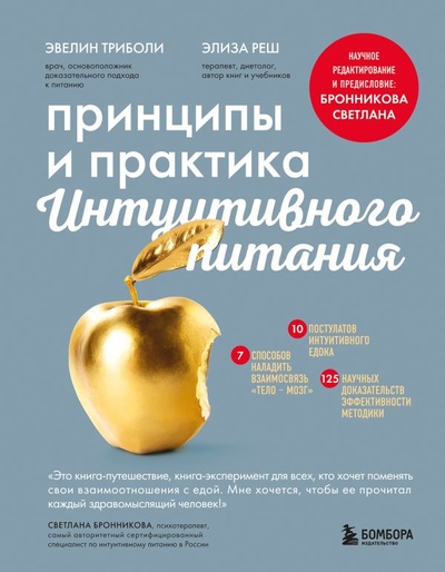 Книга: Принципы и практика интуитивного питания (Триболи Эвелин, Реш Элиза) ; БОМБОРА, 2023 