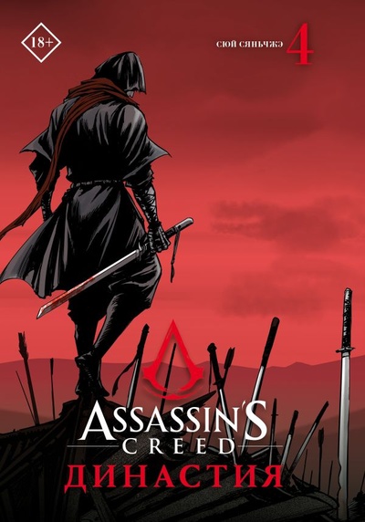 Книга: Assassin s Creed. Династия. Том 4 (Сюй Сяньчжэ) ; ООО 