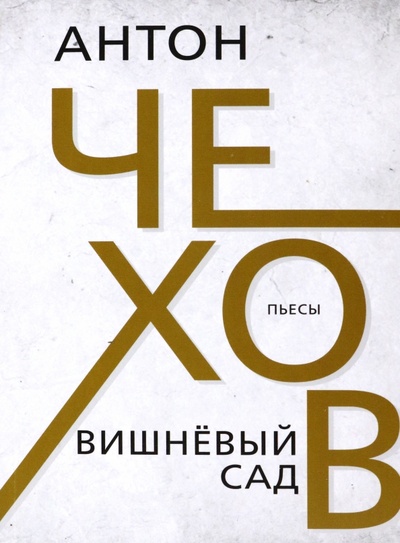 Книга: Вишневый сад (Чехов Антон Павлович) ; Тион, 2023 