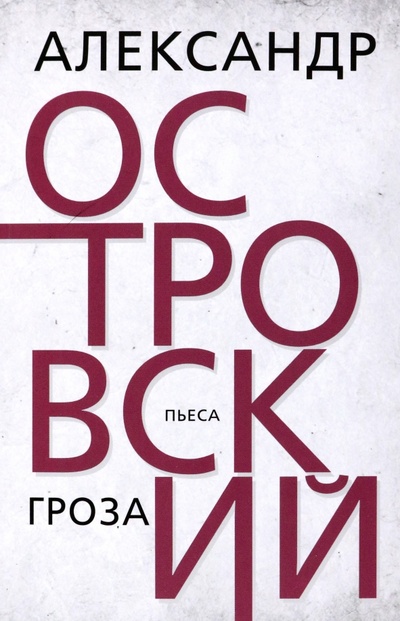 Книга: Гроза (Островский Александр Николаевич) ; Тион, 2023 