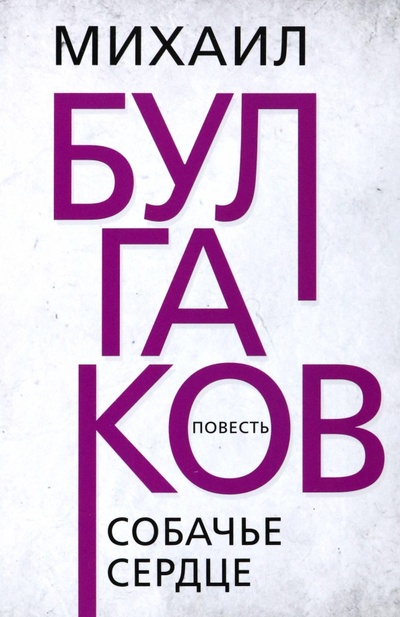 Книга: Собачье сердце (Булгаков Михаил Афанасьевич) ; Тион, 2023 