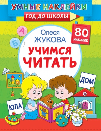 Книга: Учимся читать (Жукова Олеся Станиславовна) ; Малыш, 2022 