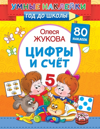 Книга: Цифры и счет (Жукова Олеся Станиславовна) ; Малыш, 2022 