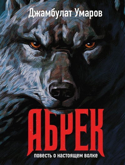 Книга: Абрек (Умаров Джамбулат) ; Рипол-Классик, 2023 