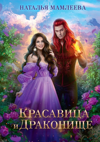 Книга: Красавица и Драконище (Мамлеева Наталья Ринатовна) ; Т8, 2023 