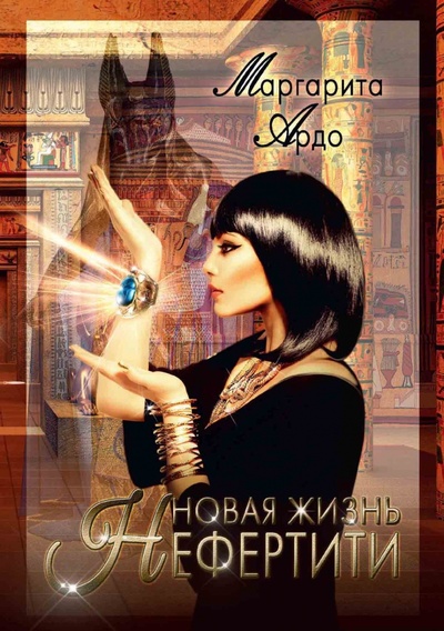 Книга: Новая жизнь Нефертити (Ардо Маргарита) ; Т8, 2022 