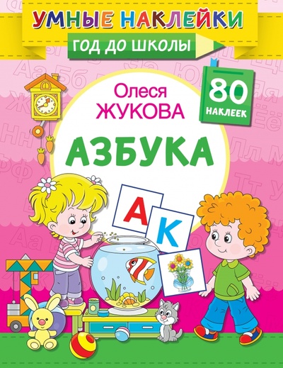 Книга: Азбука (Жукова Олеся Станиславовна) ; Малыш, 2022 