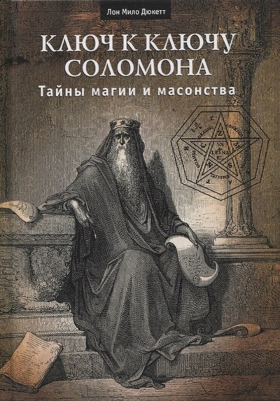 Книга: Ключ к Ключу Соломона Тайны магии и масонства (Дюкетт Л.) ; Касталия, 2016 