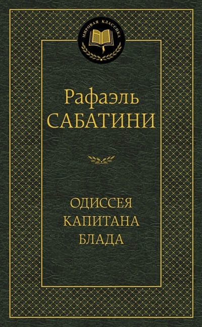 Книга: Одиссея капитана Блада (Сабатини Рафаэль) ; Азбука, 2016 