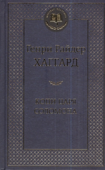 Книга: Копи царя Соломона (Хаггард Генри Райдер) ; Азбука, 2015 