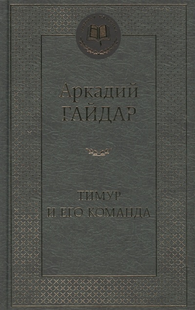 Книга: Тимур и его команда (Гайдар Аркадий Петрович) ; Азбука, 2016 