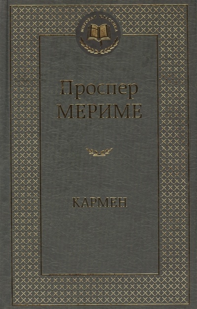 Книга: Кармен (Мериме Проспер) ; Азбука, 2014 