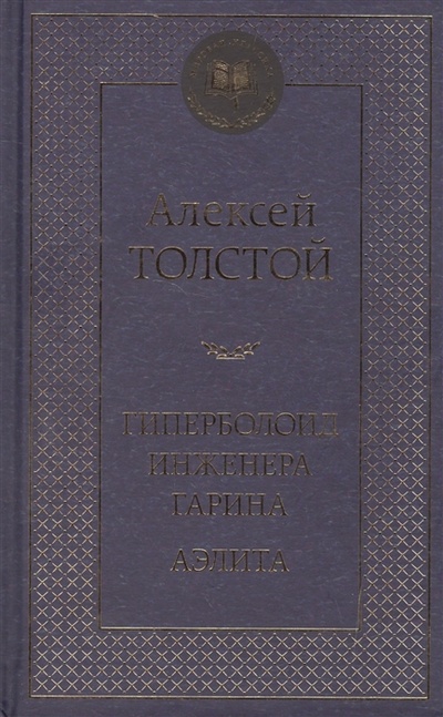 Книга: Гиперболоид инженера Гарина Аэлита (Толстой Алексей Николаевич) ; Азбука, 2020 