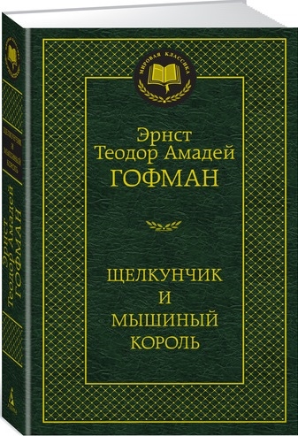 Книга: Щелкунчик и мышиный король (Гофман Эрнст Теодор Амадей) ; Азбука, 2017 