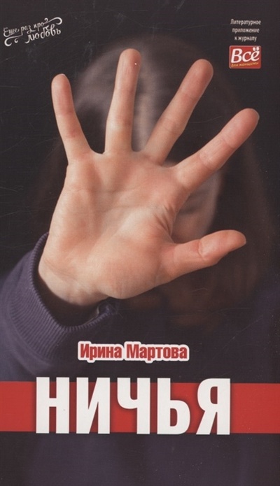 Книга: Ничья (Мартова Ирина Владимировна) ; ИМ Медиа, 2022 