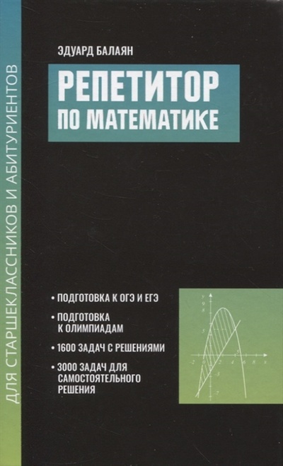 Книга: Репетитор по математике для старшеклассников и абитуриентов (Балаян Эдуард Николаевич) ; Феникс, 2022 