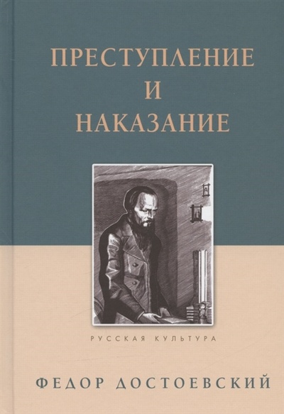 Книга: Преступление и наказание (Достоевский Федор Михайлович) ; Даръ, 2022 