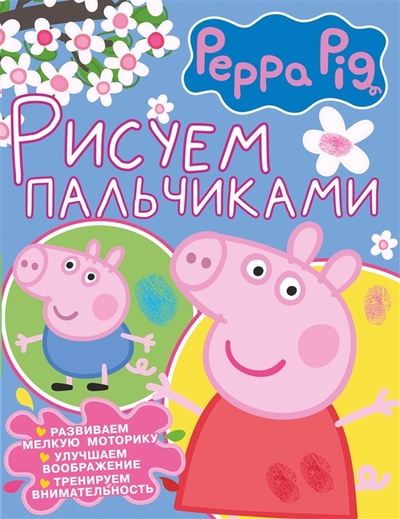 Книга: Свинка Пеппа Рисуем пальчиками розовая (Цуркан В.) ; АСТ, 2022 