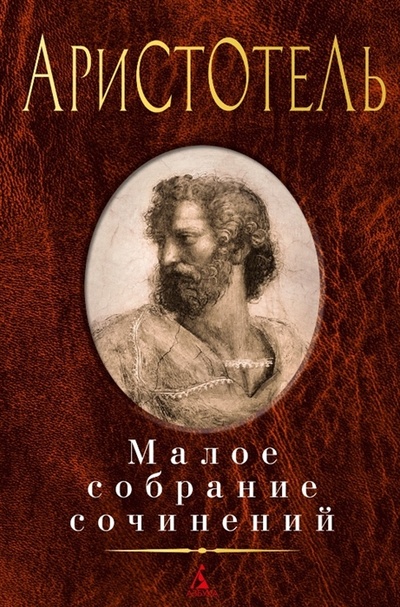 Книга: Аристотель Малое собрание сочинений (Аристотель) ; Азбука, 2023 