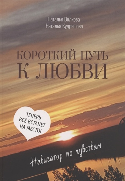 Книга: Короткий путь к любви (Волкова Наталья) ; Издательские решения, 2022 
