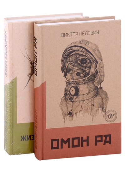 Книга: Омон Ра Жизнь насекомых комплект из 2 книг (Пелевин Виктор Олегович) ; Эксмо, 2022 