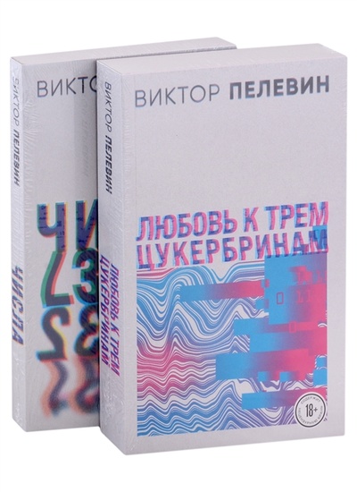 Книга: Любовь к трем цукербринам Числа комплект из 2 книг (Пелевин Виктор Олегович) ; Эксмо, 2022 