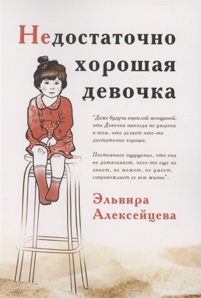 Книга: Недостаточно хорошая девочка (Алексейцева Эльвира) ; Издательские решения, 2022 