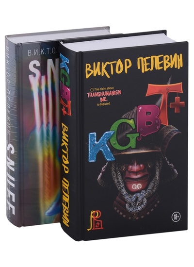 Книга: S N U F F KGBT комплект из двух книг (Пелевин Виктор Олегович) ; Эксмо, 2023 