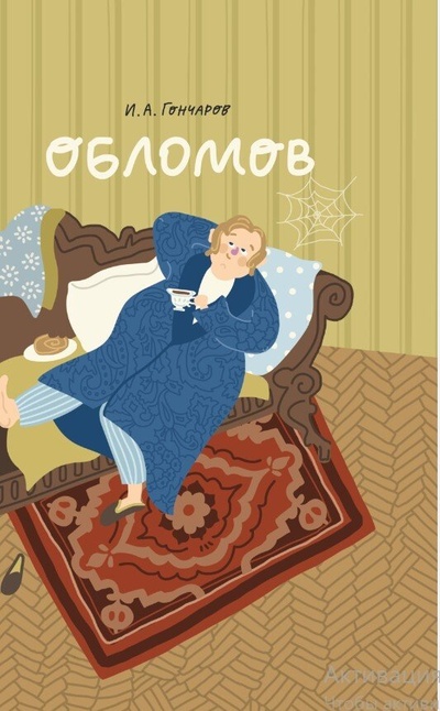 Книга: Обломов (Гончаров Иван Александрович) ; Эксмо, 2023 