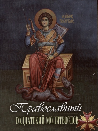 Книга: Православный солдатский молитвослов; Терирем, 2022 