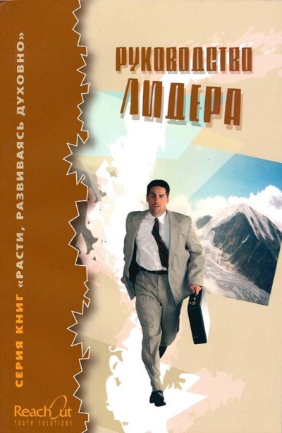 Книга: Руководство лидера.; ДВ, 2005 