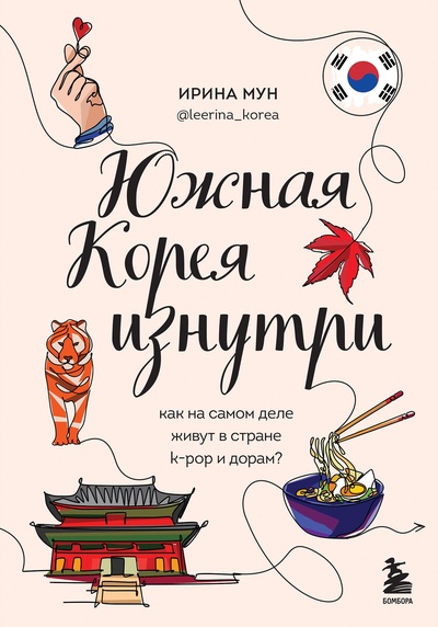 Книга: Южная Корея изнутри. Как на самом деле живут в стране k-pop и дорам? (Мун Ирина Алексеевна) ; БОМБОРА, 2023 