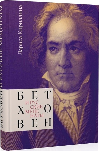 Книга: Бетховен и русские меценаты (Кириллина Л.В.) ; Бослен, 2022 