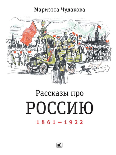 Книга: Рассказы про Россию. 1861-1922 (Чудакова М.) ; Время, 2022 