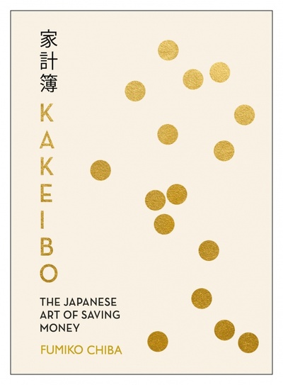Книга: Kakeibo. The Japanese Art of Saving Money (Chiba Fumiko) ; Penguin, 2017 