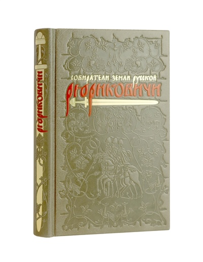 Книга: Рюриковичи Собиратели Земли Русской (Буровский Андрей Михайлович) ; Эксмо, 2022 