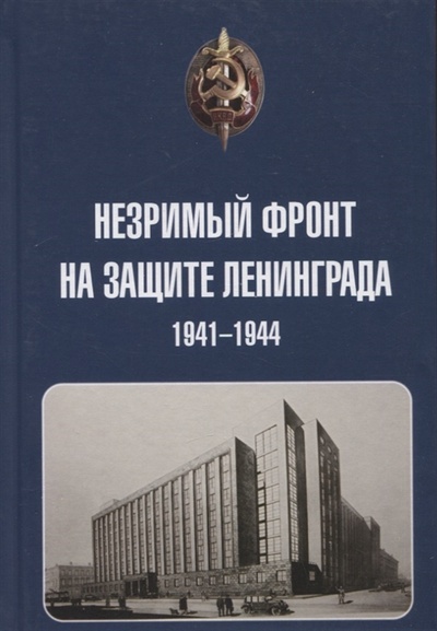 Книга: Незримый фронт на защите Ленинграда 1941-1944 (Бернев Станислав Константинович) ; Фронткнига, 2022 