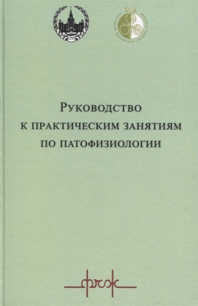 Книга: Руководство к практическим занятиям по патофизиологии (Без автора) ; Товарищество научных изданий КМК, 2022 