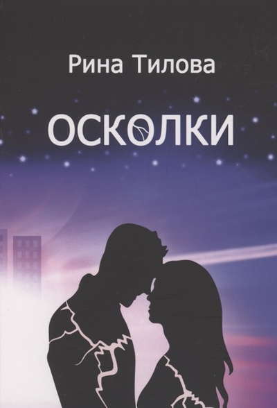 Книга: Осколки (Тилова Рина) ; Издательские решения, 2022 