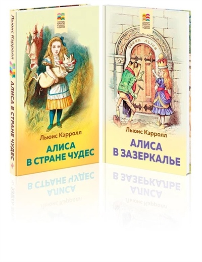 Книга: Алиса в Стране чудес и в Зазеркалье комплект из 2 книг с иллюстрациями (Кэрролл Льюис) ; Эксмо, 2022 